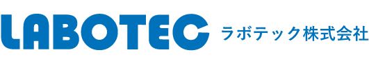 ラボテック株式会社
